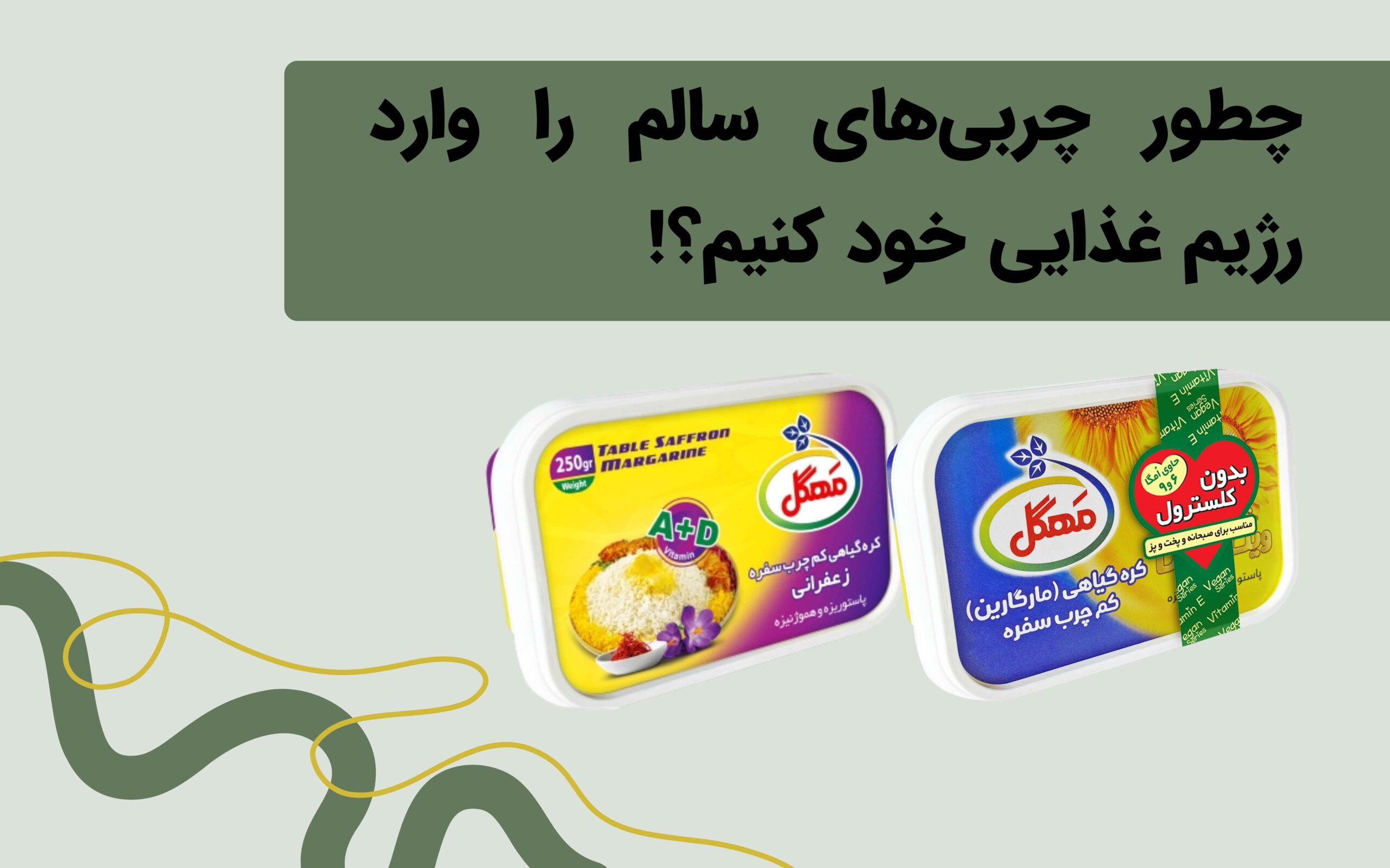 چطور چربی‌های سالم را وارد رژیم غذایی خود کنیم؟!