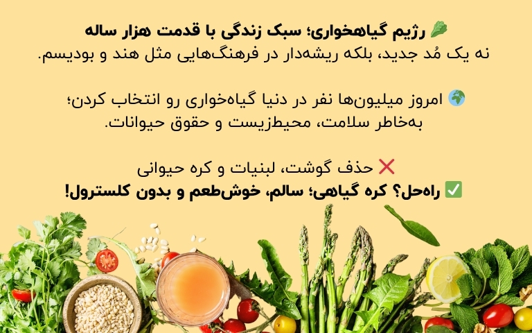 🥬 رژیم گیاهخواری؛ سبک زندگی با قدمت هزار ساله
