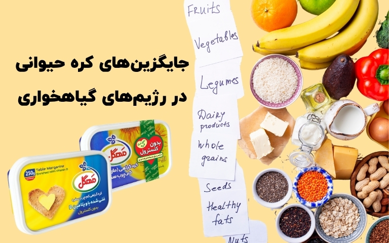 جایگزین‌های کره حیوانی در رژیم‌های گیاهخواری