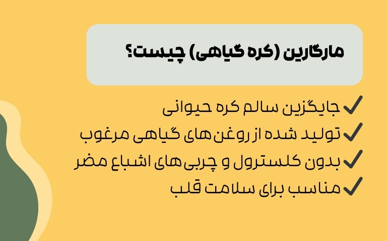 مارگارین یا کره گیاهی چیست؟