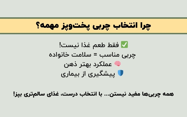 چرا انتخاب چربی پختوپز مهمه؟
