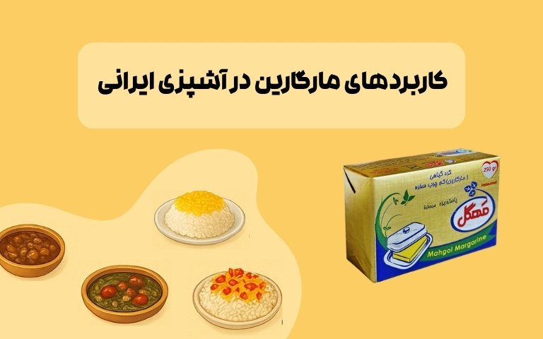 کاربردهای مارگارین در آشپزی ایرانی