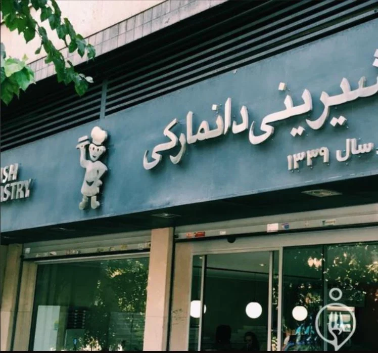 شیرینی دانمارکی (پاسداران)
